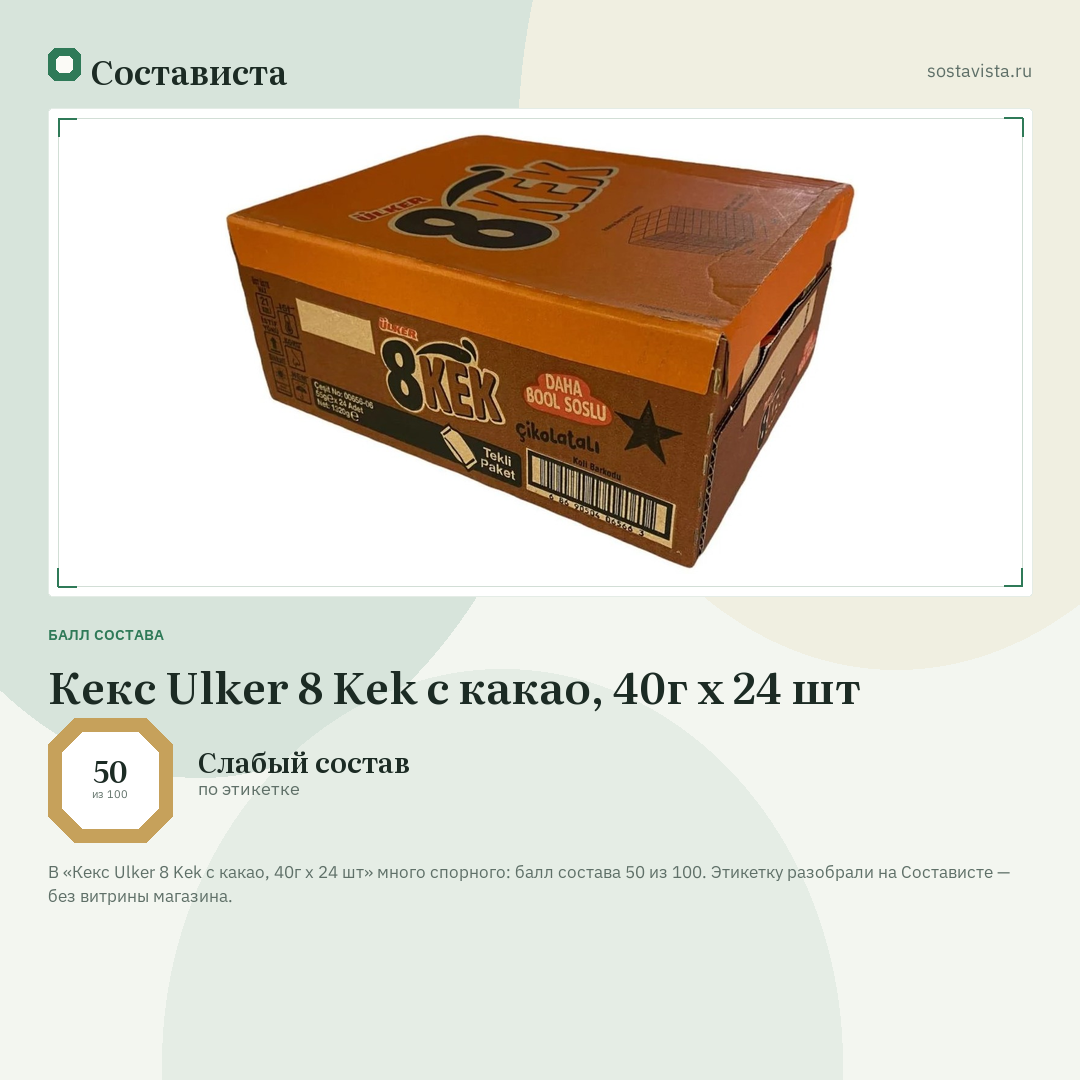 Кекс Ulker 8 Kek с какао, 40г x 24 шт: балл состава 50 из 100 — Состависта