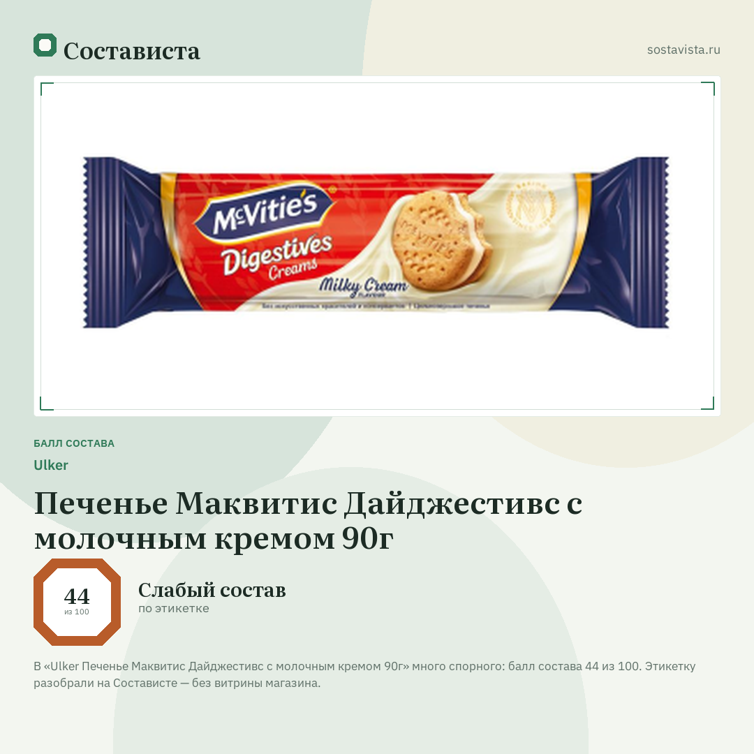 Ulker Печенье Маквитис Дайджестивс с молочным кремом 90г: балл состава 44 из 100 — Состависта