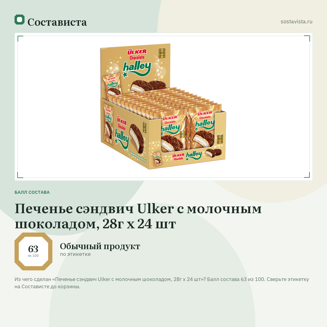 Печенье сэндвич Ulker с молочным шоколадом, 28г x 24 шт: балл состава 63 из 100 — Состависта