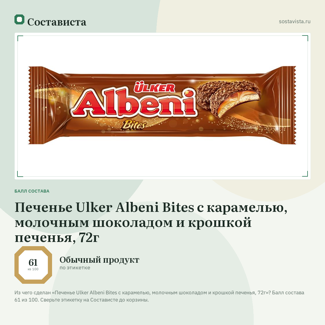 Печенье Ulker Albeni Bites с карамелью, молочным шоколадом и крошкой печенья, 72г: балл состава 61 из 100 — Состависта