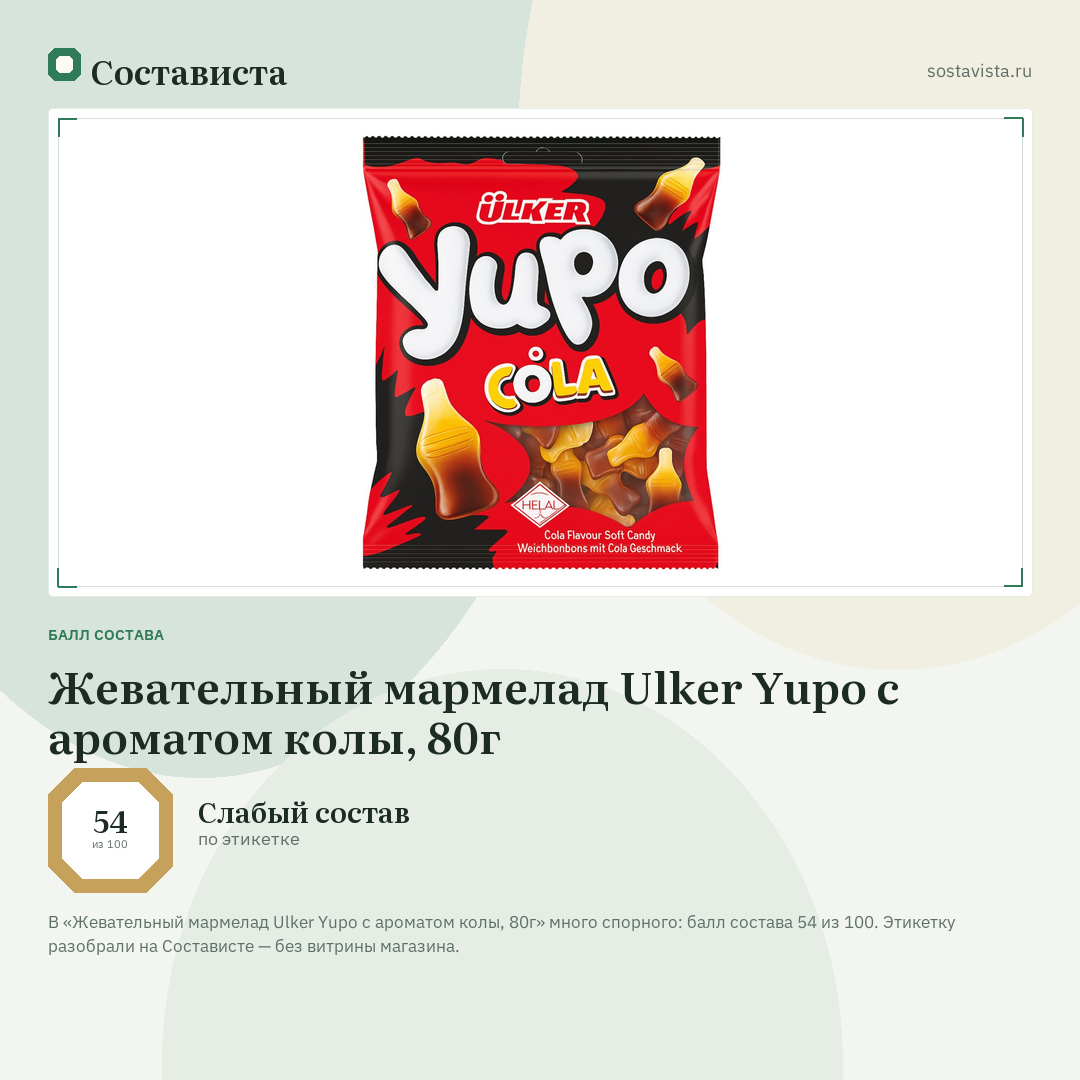 Жевательный мармелад Ulker Yupo с ароматом колы, 80г: балл состава 54 из 100 — Состависта