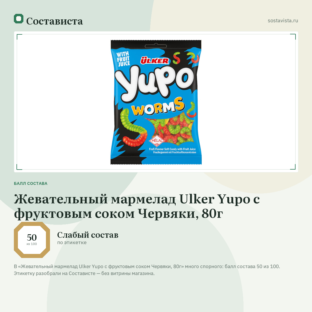Жевательный мармелад Ulker Yupo с фруктовым соком Червяки, 80г: балл состава 50 из 100 — Состависта
