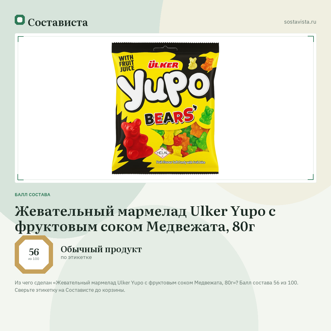 Жевательный мармелад Ulker Yupo с фруктовым соком Медвежата, 80г: балл состава 56 из 100 — Состависта