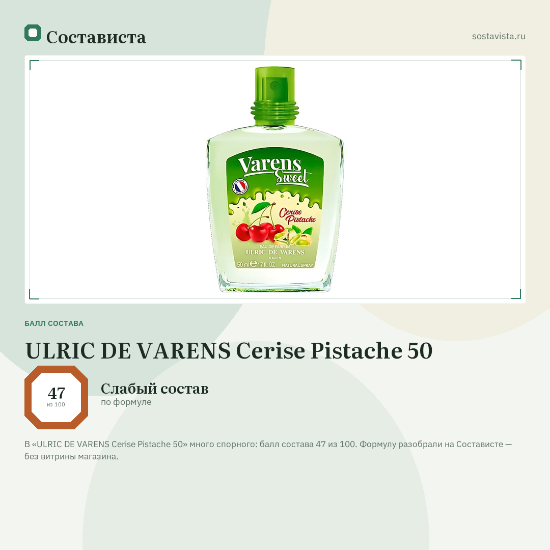 ULRIC DE VARENS Cerise Pistache 50: балл состава 47 из 100 — Состависта