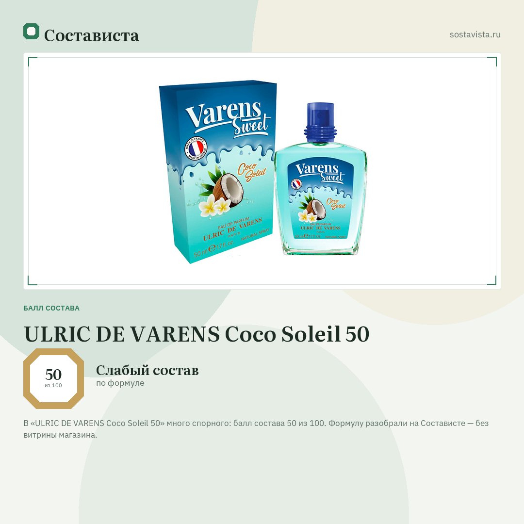 ULRIC DE VARENS Coco Soleil 50: балл состава 50 из 100 — Состависта