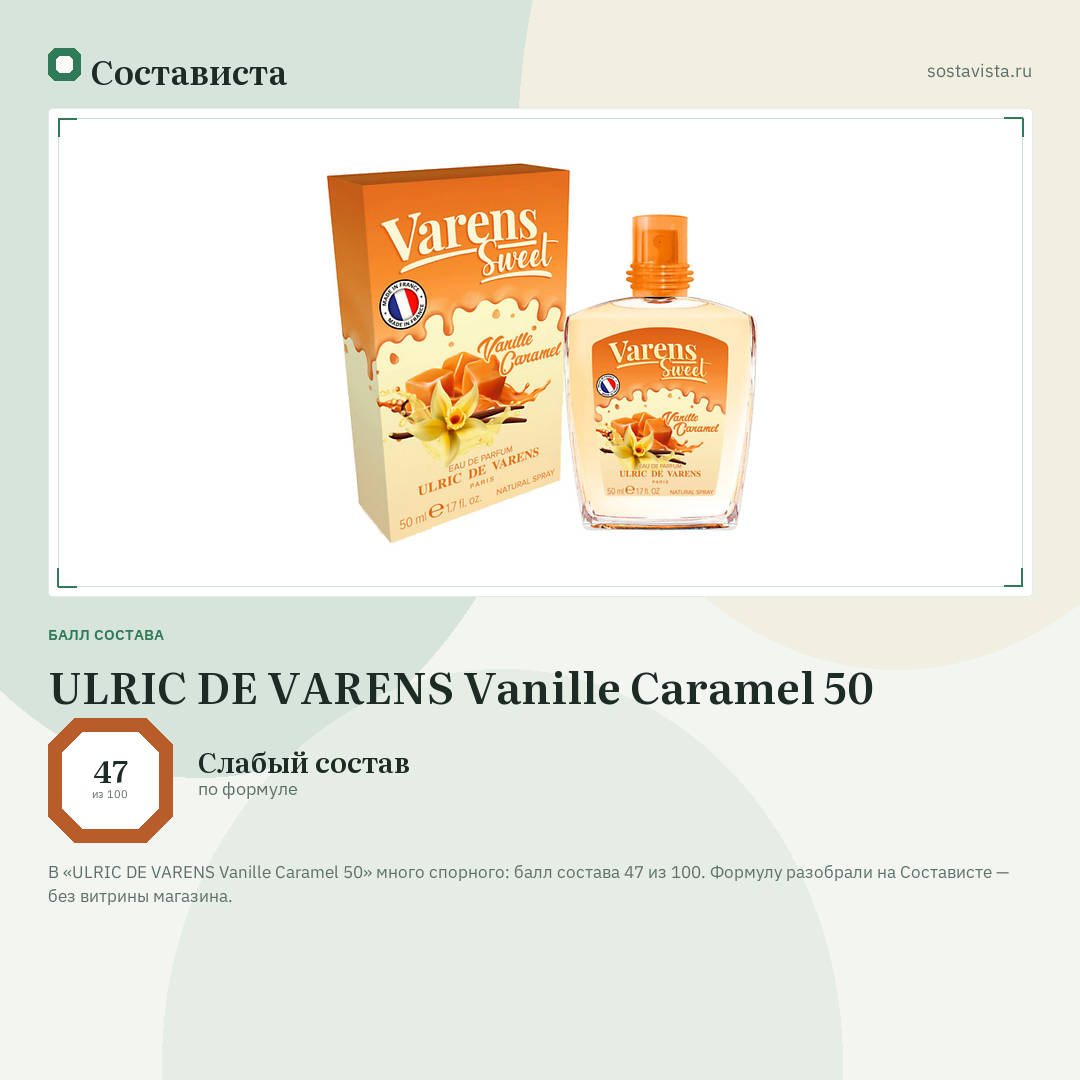 ULRIC DE VARENS Vanille Caramel 50: балл состава 47 из 100 — Состависта