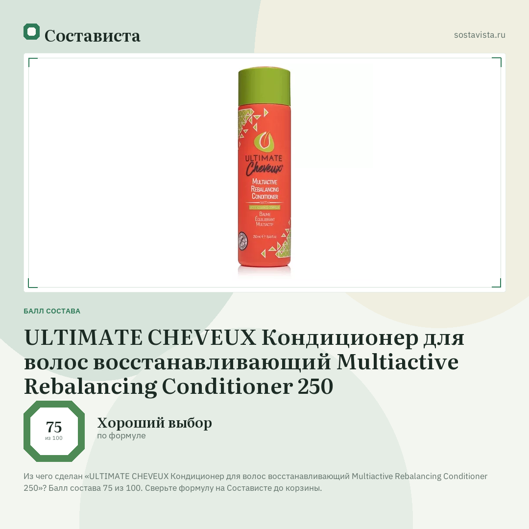 ULTIMATE CHEVEUX Кондиционер для волос восстанавливающий Multiactive Rebalancing Conditioner 250: балл состава 75 из 100 — Состависта