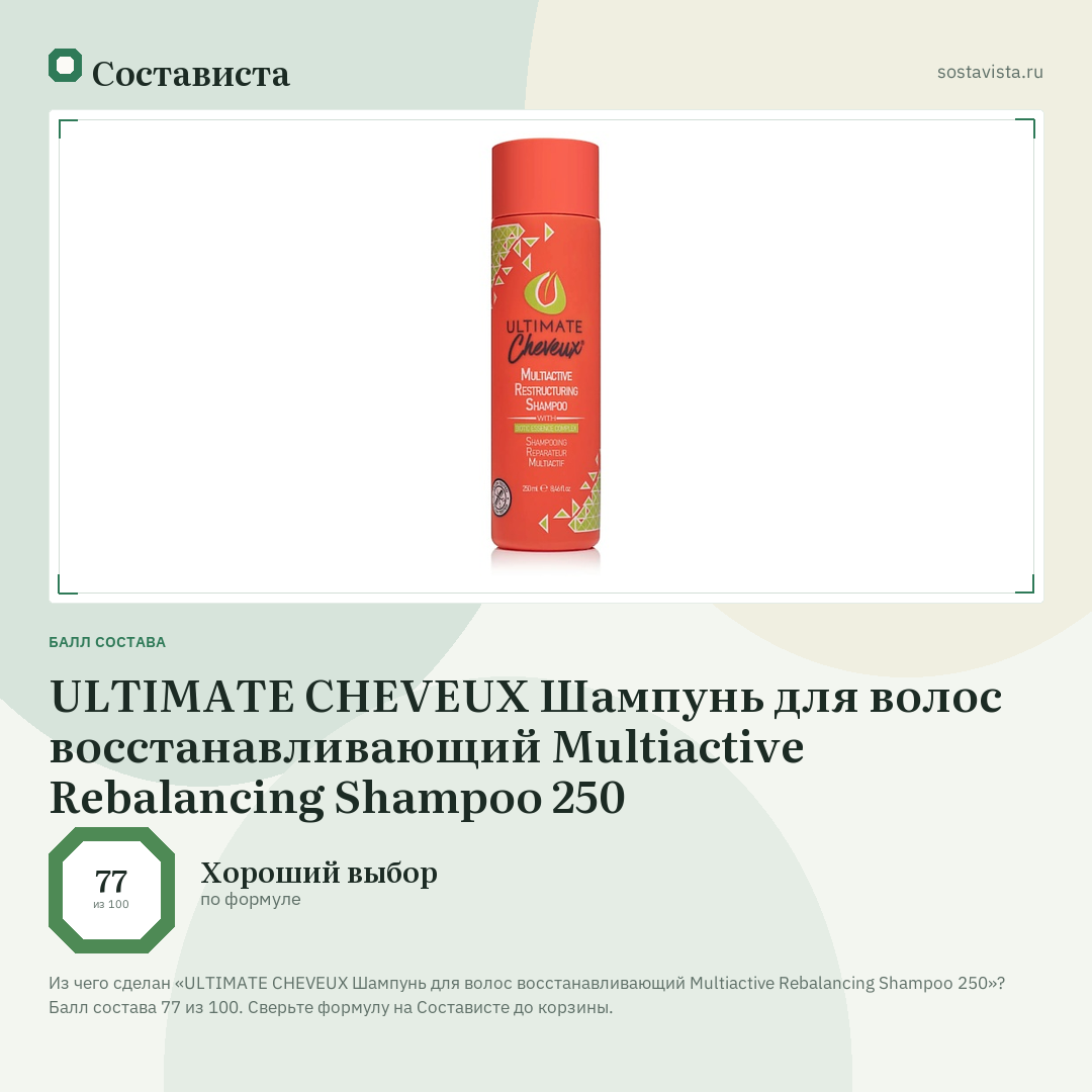 ULTIMATE CHEVEUX Шампунь для волос восстанавливающий Multiactive Rebalancing Shampoo 250: балл состава 77 из 100 — Состависта