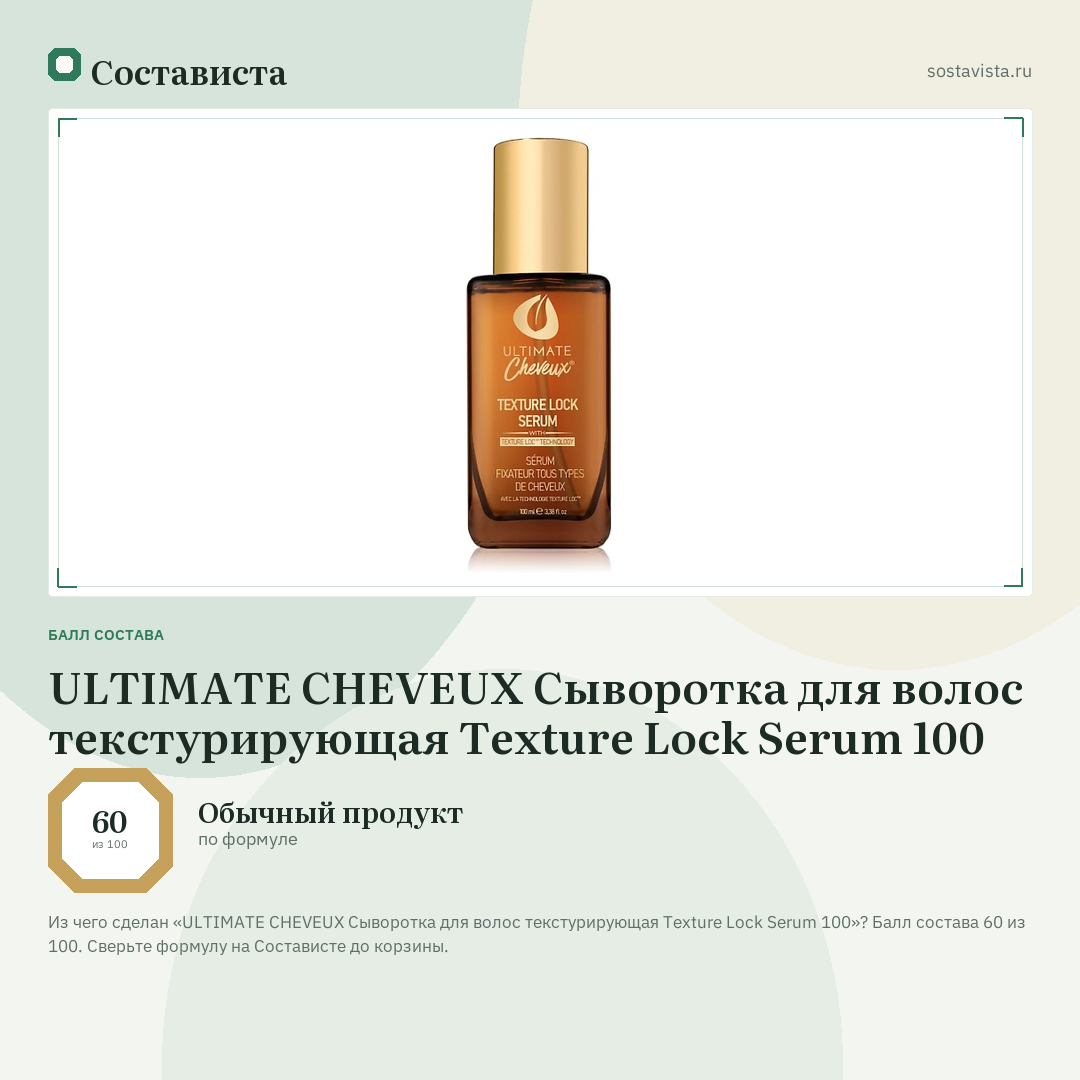 ULTIMATE CHEVEUX Сыворотка для волос текстурирующая Texture Lock Serum 100: балл состава 60 из 100 — Состависта