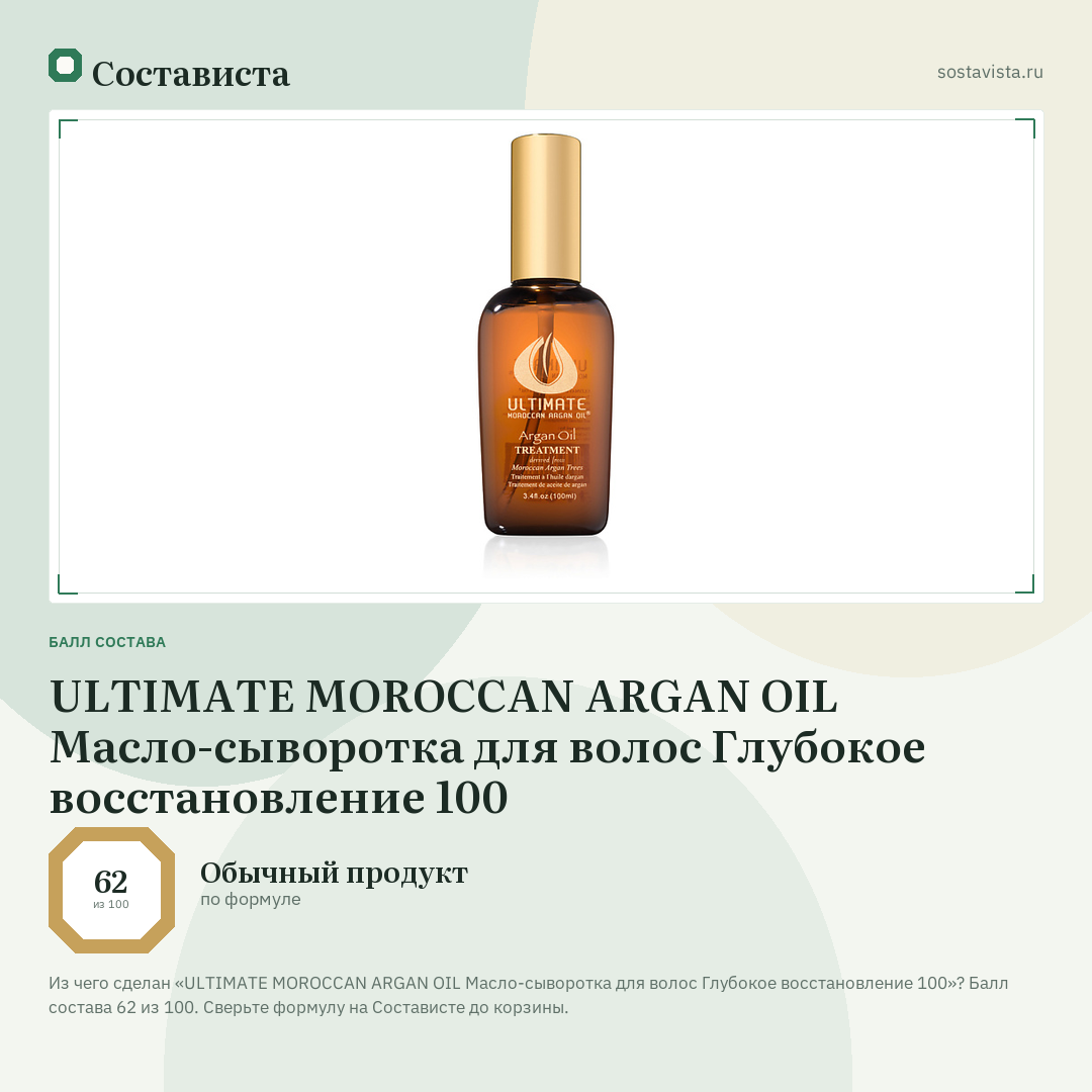 ULTIMATE MOROCCAN ARGAN OIL Масло-сыворотка для волос Глубокое восстановление 100: балл состава 62 из 100 — Состависта