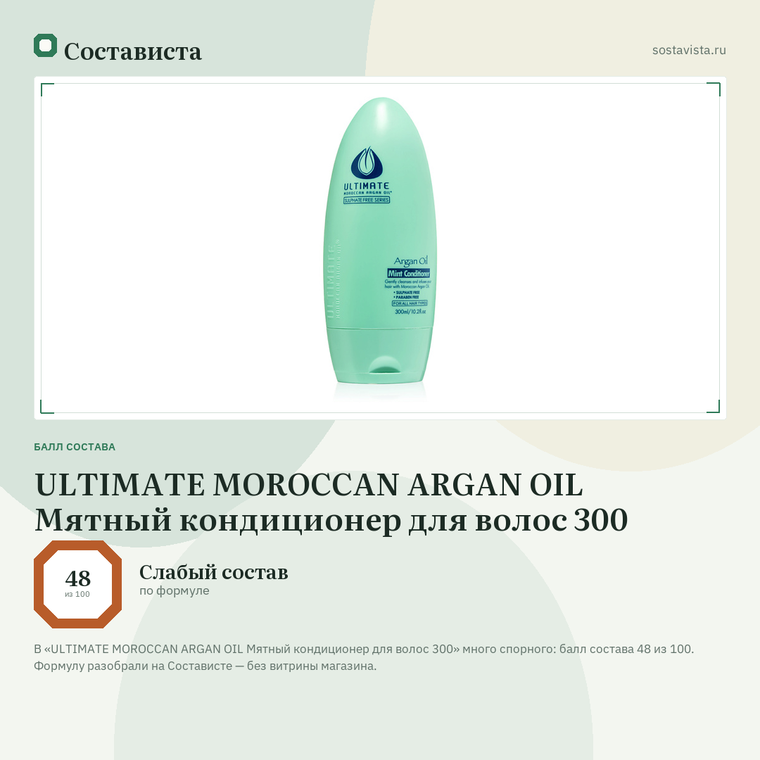 ULTIMATE MOROCCAN ARGAN OIL Мятный кондиционер для волос 300: балл состава 48 из 100 — Состависта