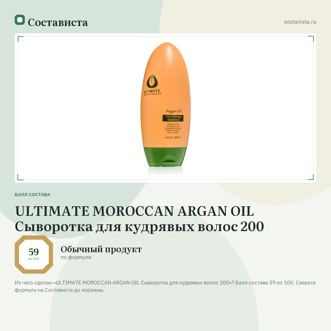 ULTIMATE MOROCCAN ARGAN OIL Сыворотка для кудрявых волос 200: балл состава 59 из 100 — Состависта
