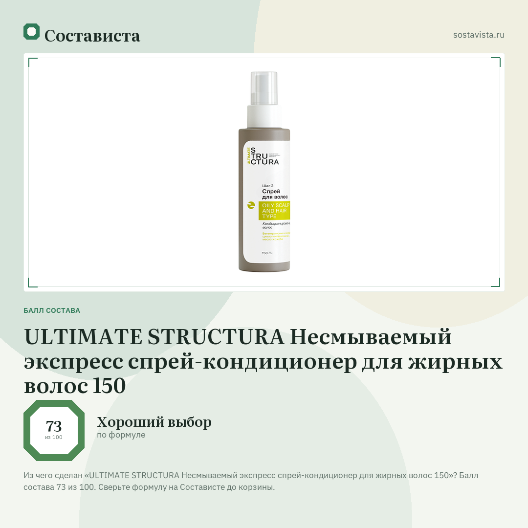 ULTIMATE STRUCTURA Несмываемый экспресс спрей-кондиционер для жирных волос 150: балл состава 73 из 100 — Состависта