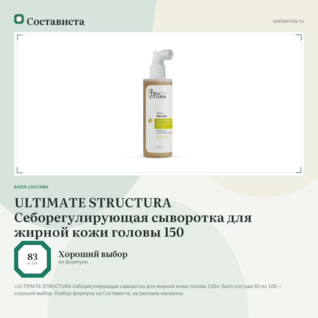 ULTIMATE STRUCTURA Себорегулирующая сыворотка для жирной кожи головы 150: балл состава 83 из 100 — Состависта