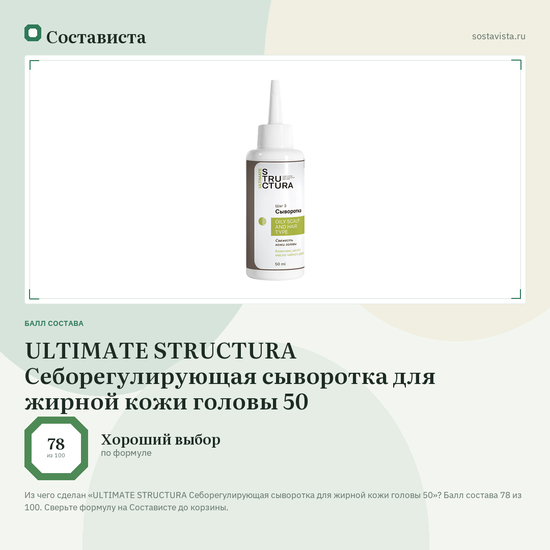ULTIMATE STRUCTURA Себорегулирующая сыворотка для жирной кожи головы 50: балл состава 78 из 100 — Состависта