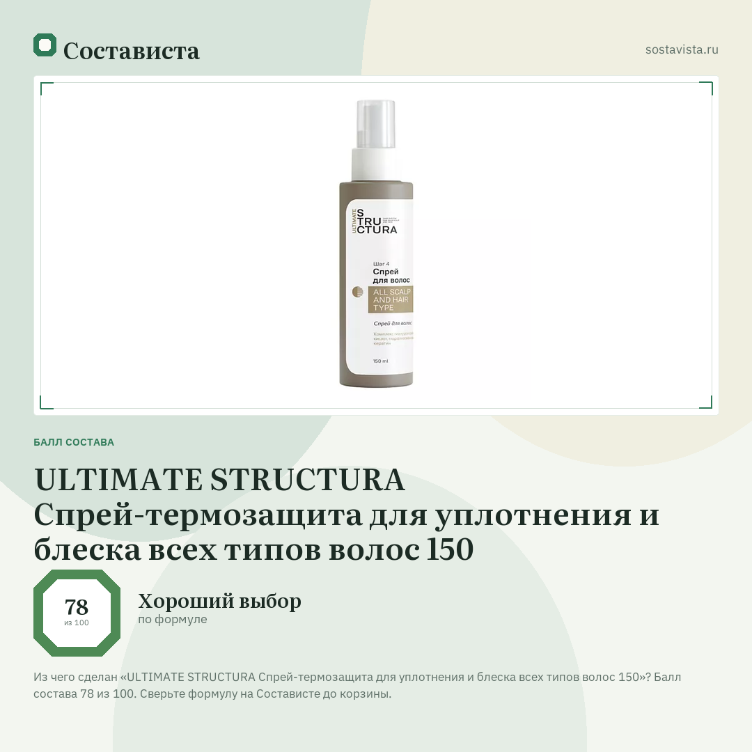 ULTIMATE STRUCTURA Спрей-термозащита для уплотнения и блеска всех типов волос 150: балл состава 78 из 100 — Состависта