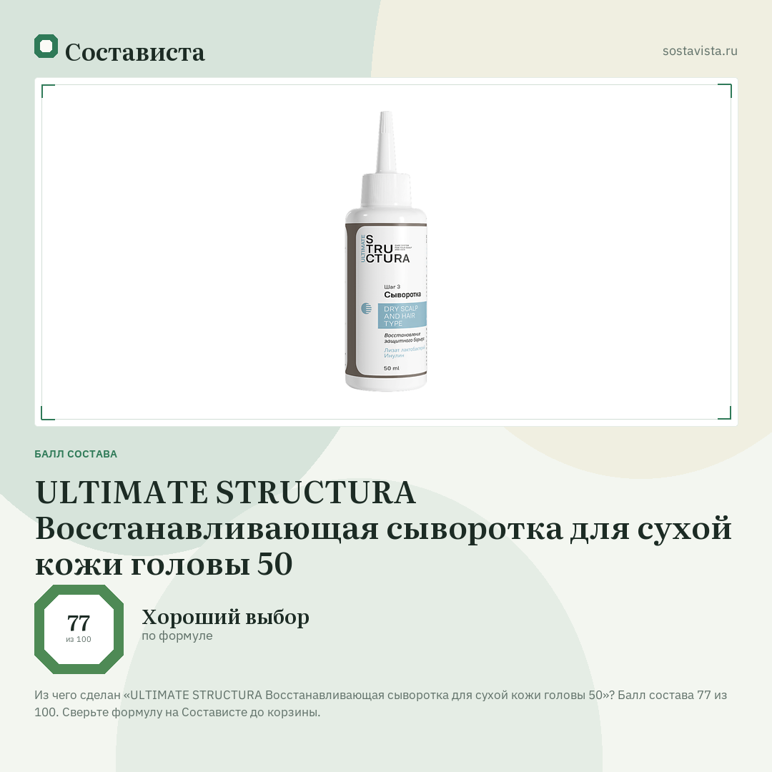 ULTIMATE STRUCTURA Восстанавливающая сыворотка для сухой кожи головы 50: балл состава 77 из 100 — Состависта