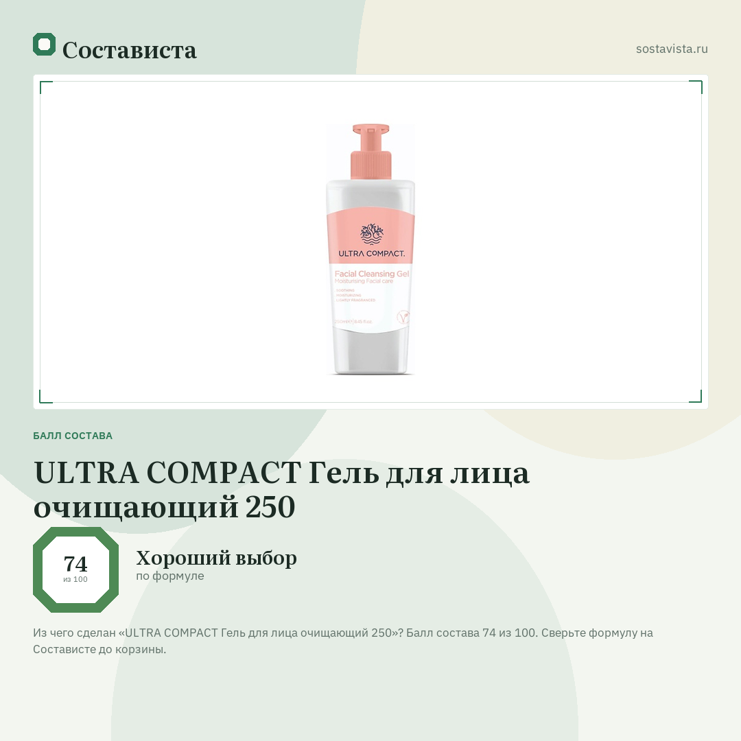 ULTRA COMPACT Гель для лица очищающий 250: балл состава 74 из 100 — Состависта