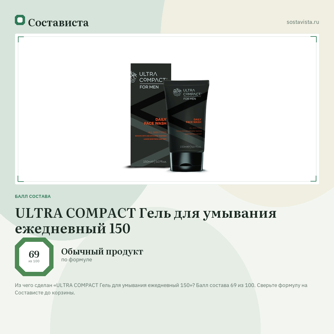 ULTRA COMPACT Гель для умывания ежедневный 150: балл состава 69 из 100 — Состависта
