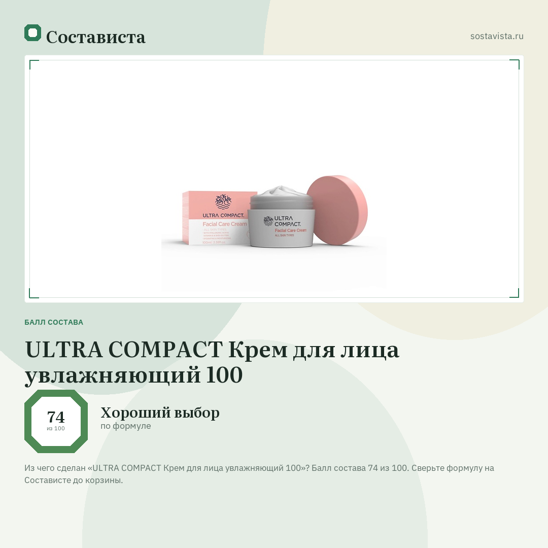 ULTRA COMPACT Крем для лица увлажняющий 100: балл состава 74 из 100 — Состависта