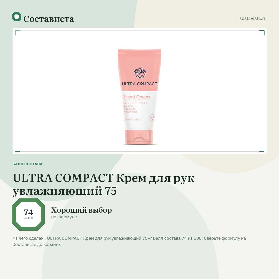 ULTRA COMPACT Крем для рук увлажняющий 75: балл состава 74 из 100 — Состависта