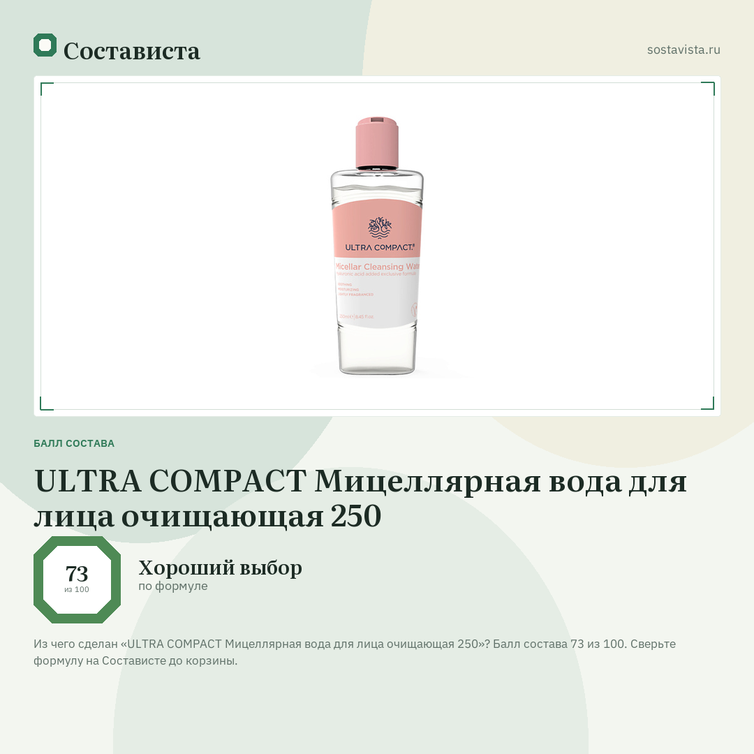 ULTRA COMPACT Мицеллярная вода для лица очищающая 250: балл состава 73 из 100 — Состависта