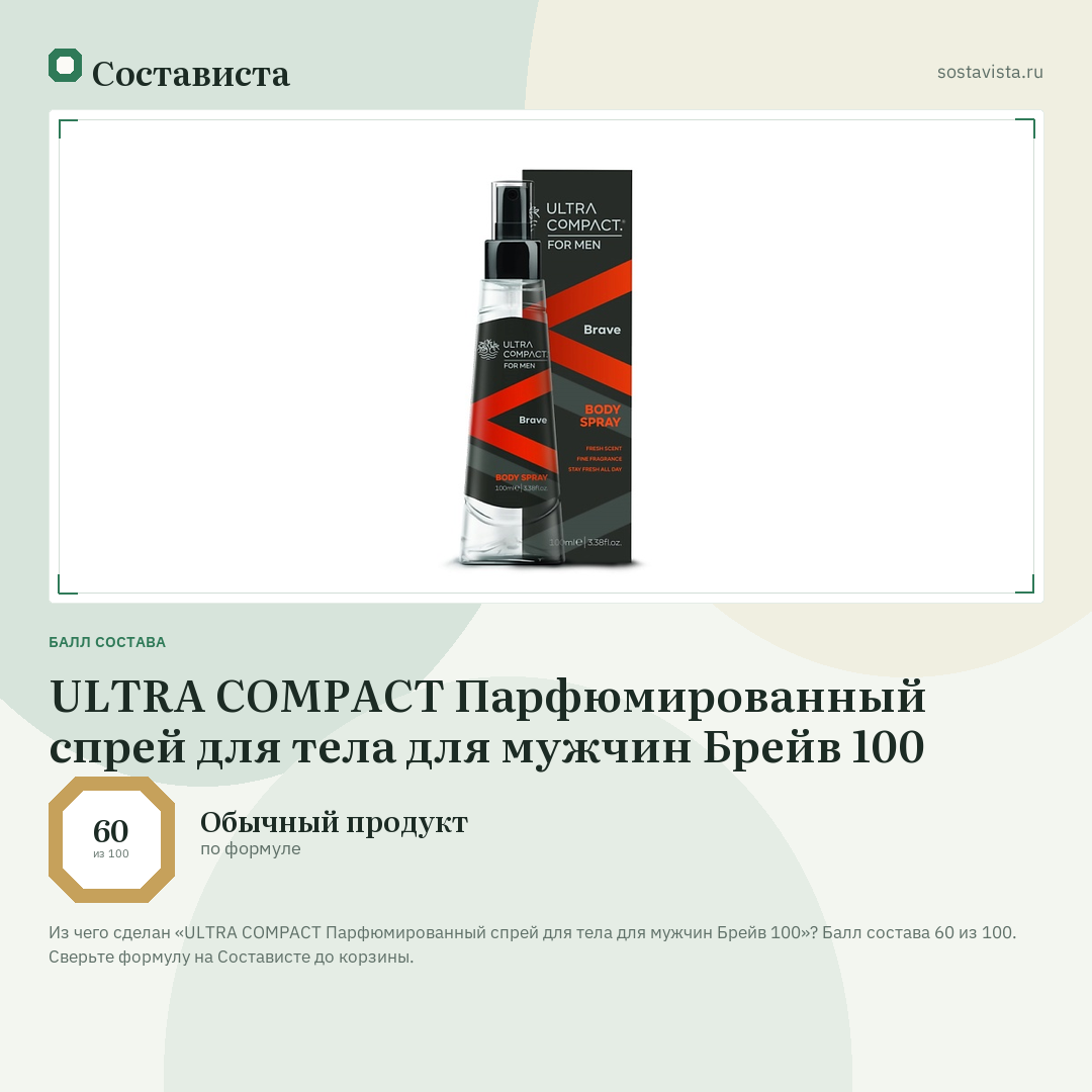 ULTRA COMPACT Парфюмированный спрей для тела для мужчин Брейв 100: балл состава 60 из 100 — Состависта