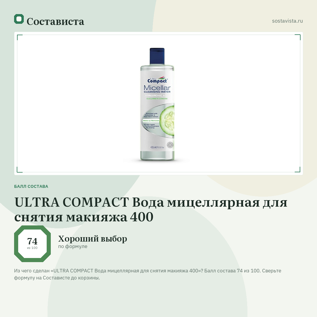 ULTRA COMPACT Вода мицеллярная для снятия макияжа 400: балл состава 74 из 100 — Состависта