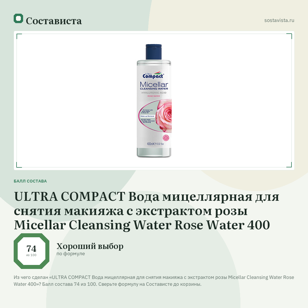 ULTRA COMPACT Вода мицеллярная для снятия макияжа с экстрактом розы Micellar Cleansing Water Rose Water 400: балл состава 74 из 100 — Состависта