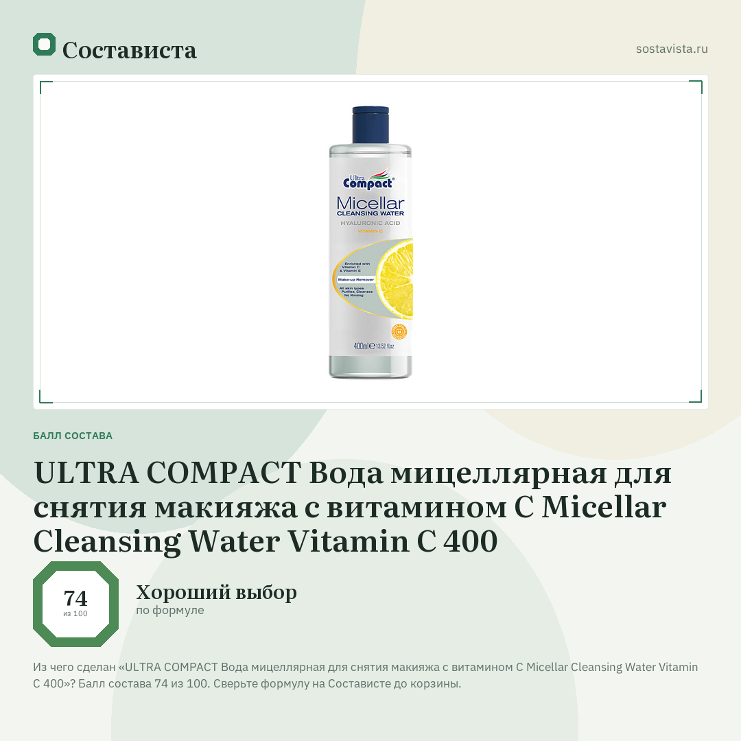 ULTRA COMPACT Вода мицеллярная для снятия макияжа с витамином С Micellar Cleansing Water Vitamin C 400: балл состава 74 из 100 — Состависта
