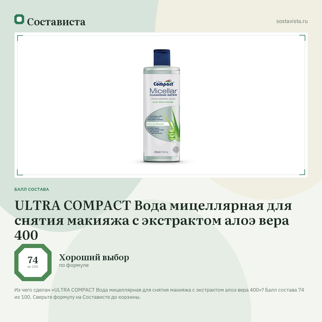 ULTRA COMPACT Вода мицеллярная для снятия макияжа с экстрактом алоэ вера 400: балл состава 74 из 100 — Состависта