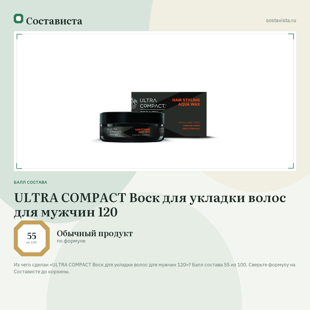 ULTRA COMPACT Воск для укладки волос для мужчин 120: балл состава 55 из 100 — Состависта