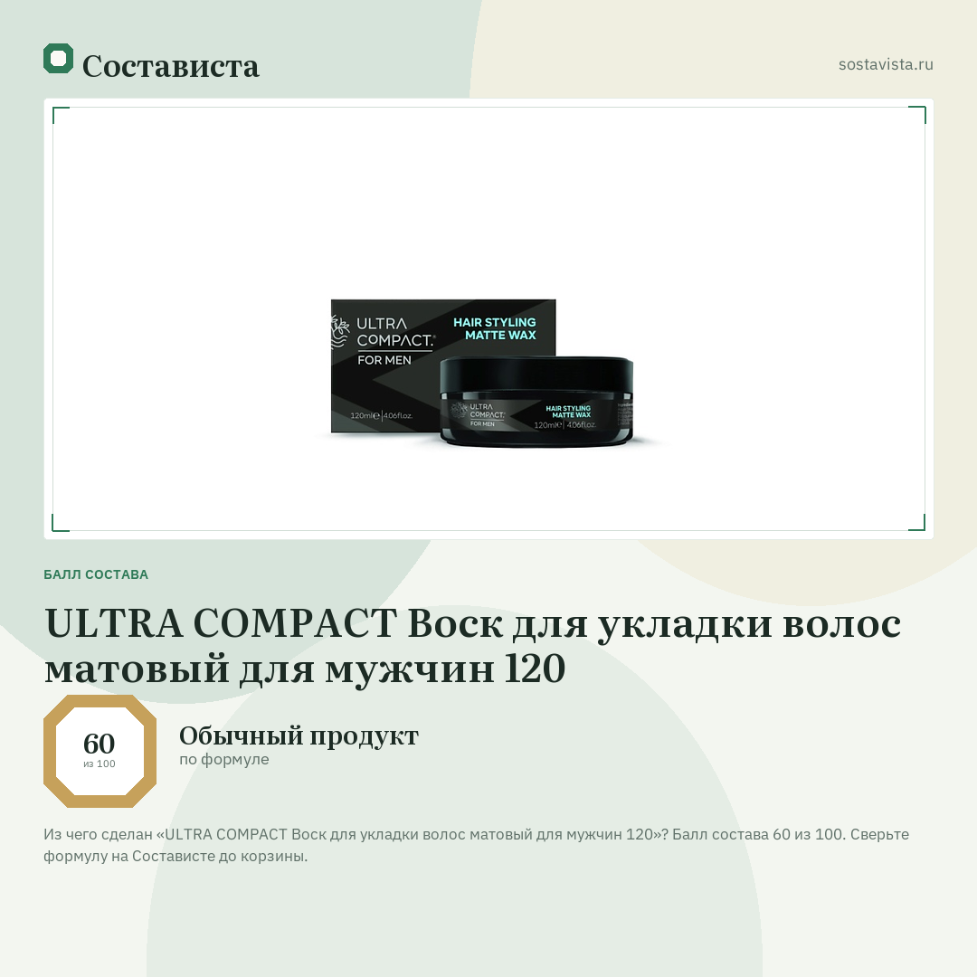 ULTRA COMPACT Воск для укладки волос матовый для мужчин 120: балл состава 60 из 100 — Состависта