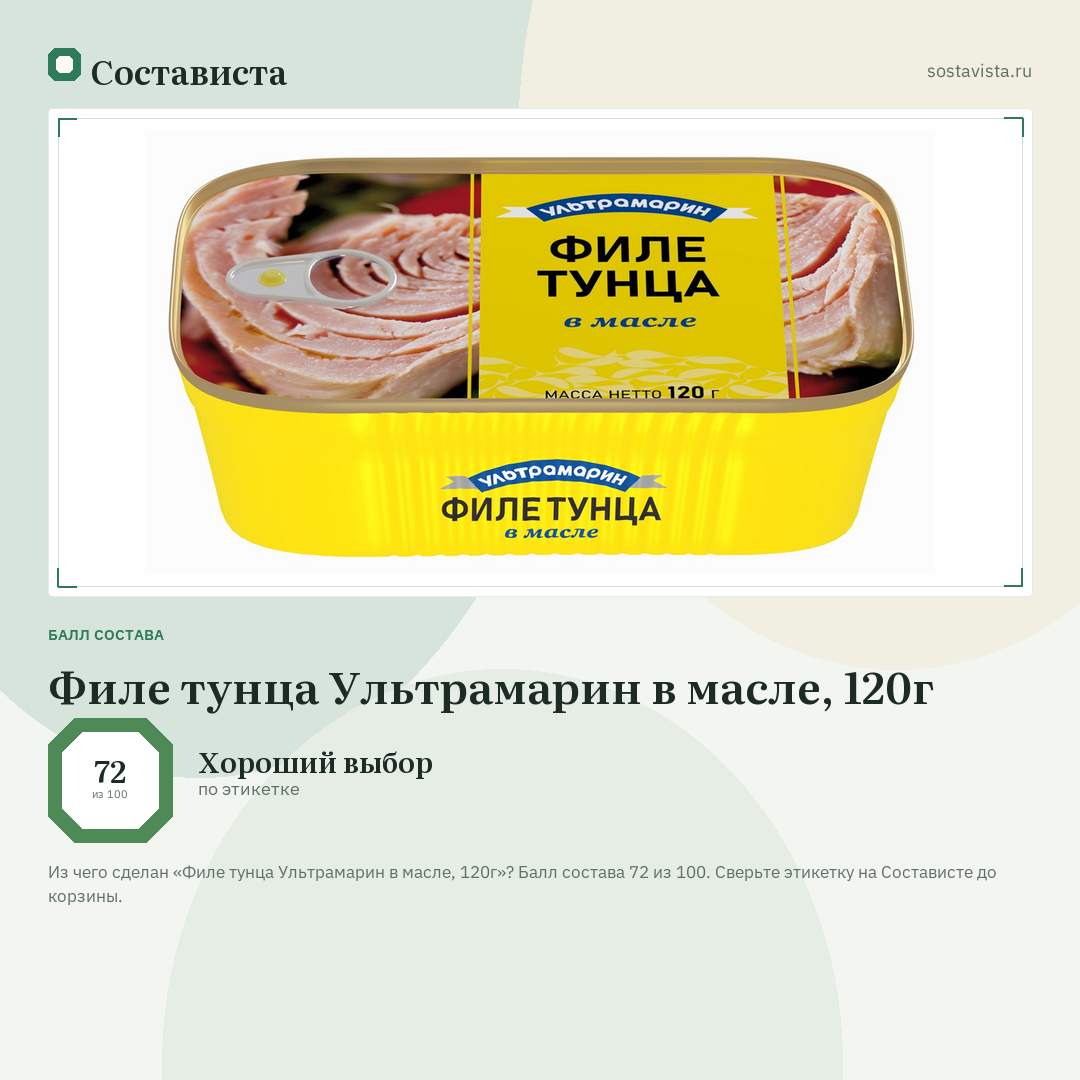 Филе тунца Ультрамарин в масле, 120г: балл состава 72 из 100 — Состависта