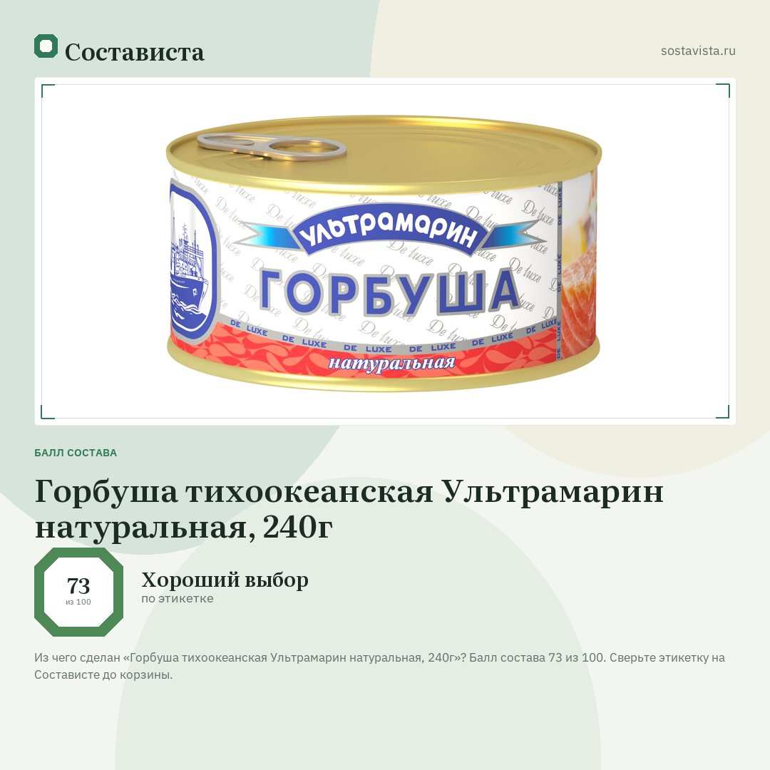 Горбуша тихоокеанская Ультрамарин натуральная, 240г: балл состава 73 из 100 — Состависта