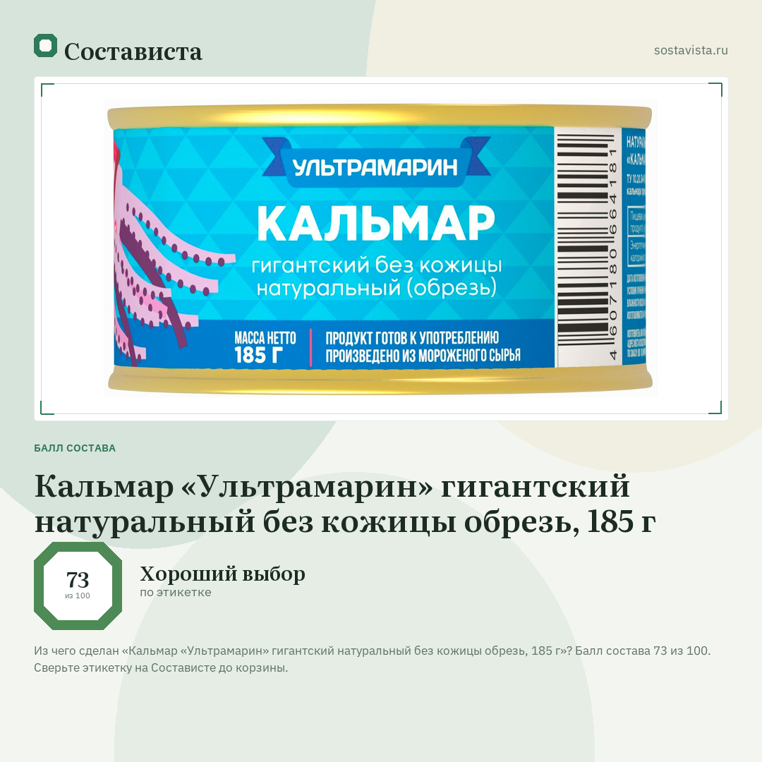 Кальмар «Ультрамарин» гигантский натуральный без кожицы обрезь, 185 г: балл состава 73 из 100 — Состависта
