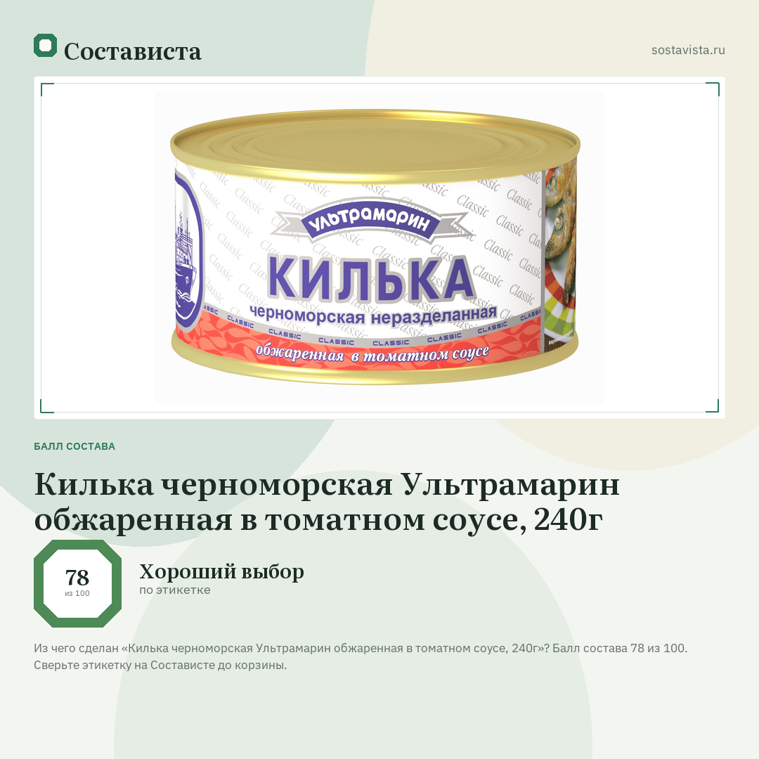 Килька черноморская Ультрамарин обжаренная в томатном соусе, 240г: балл состава 78 из 100 — Состависта