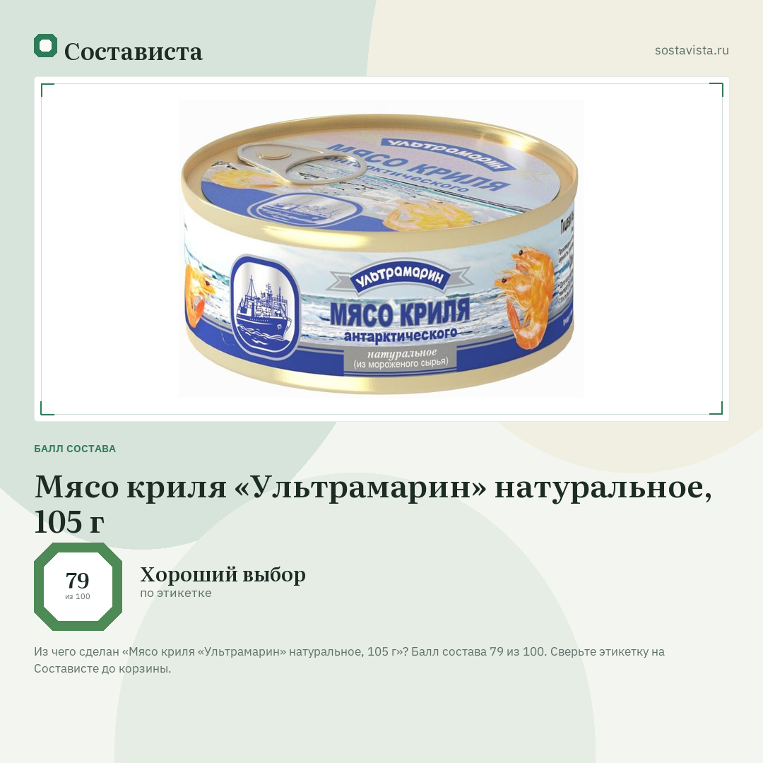 Мясо криля «Ультрамарин» натуральное, 105 г: балл состава 79 из 100 — Состависта