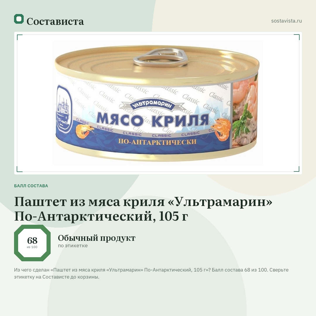 Паштет из мяса криля «Ультрамарин» По-Антарктический, 105 г: балл состава 68 из 100 — Состависта