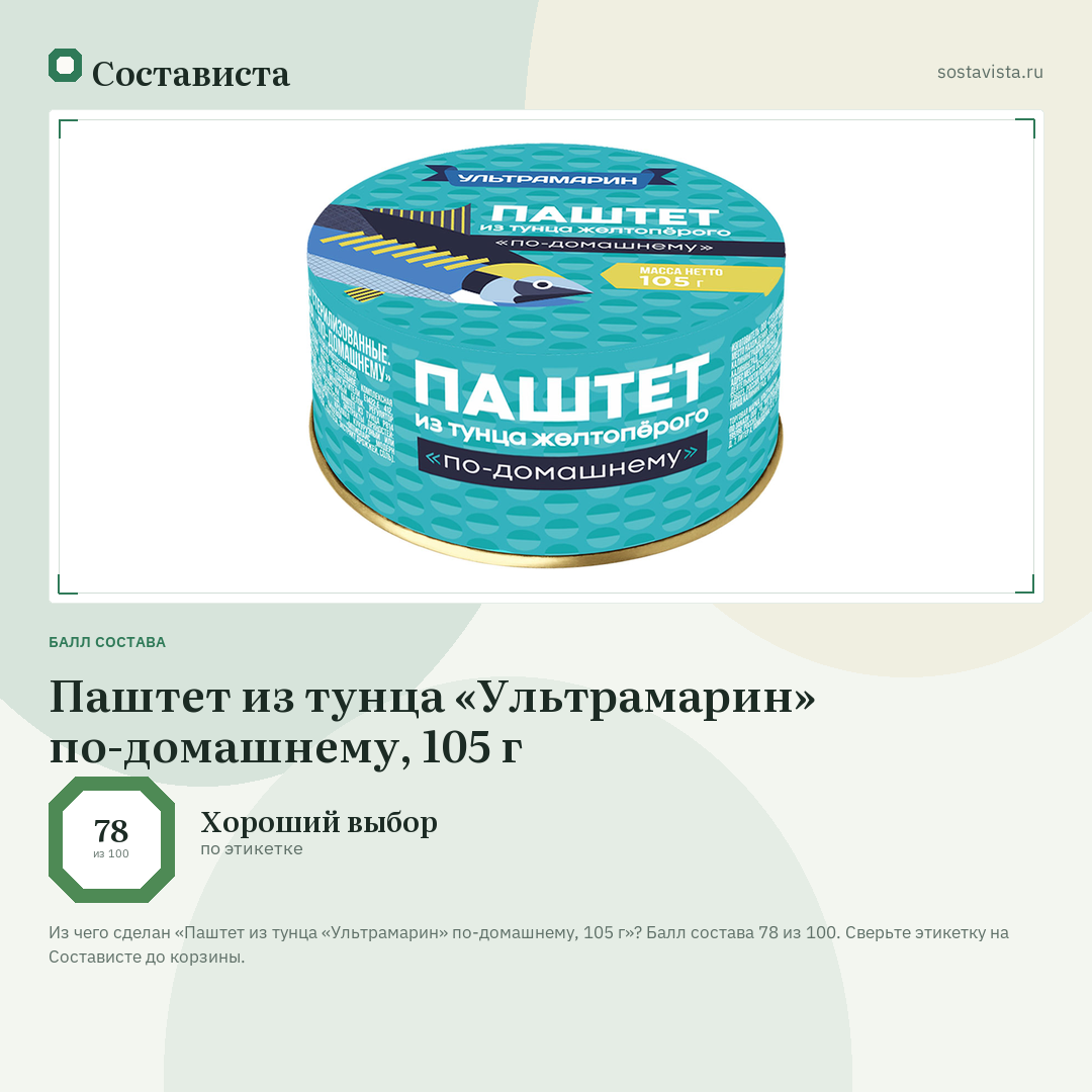 Паштет из тунца «Ультрамарин» по-домашнему, 105 г: балл состава 78 из 100 — Состависта