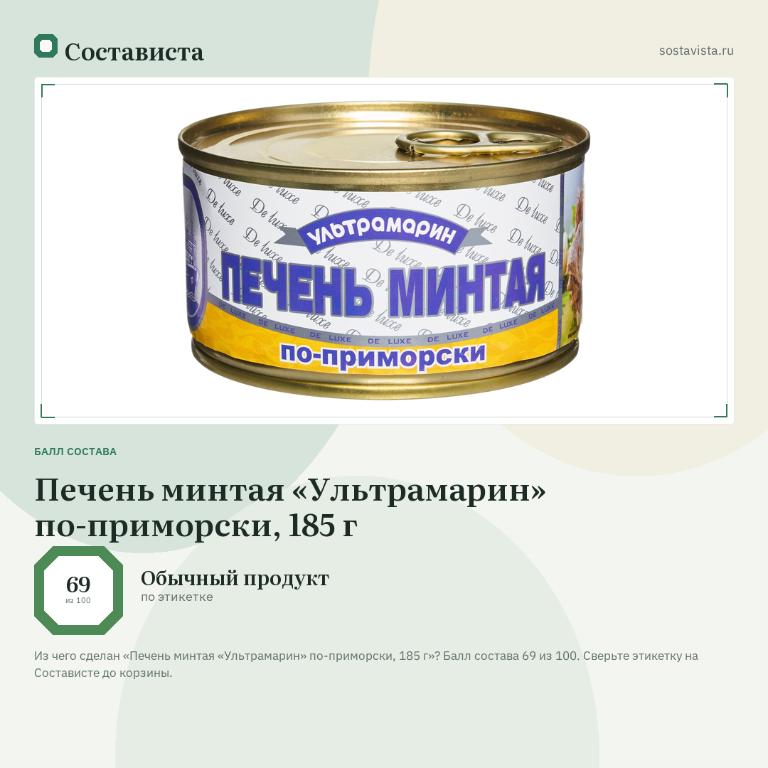 Печень минтая «Ультрамарин» по-приморски, 185 г: балл состава 69 из 100 — Состависта