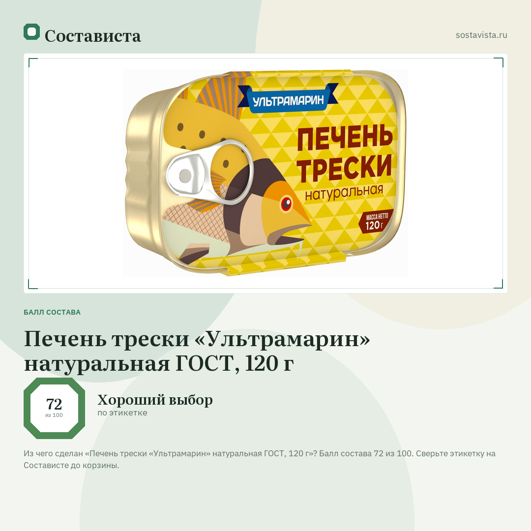 Печень трески «Ультрамарин» натуральная ГОСТ, 120 г: балл состава 72 из 100 — Состависта