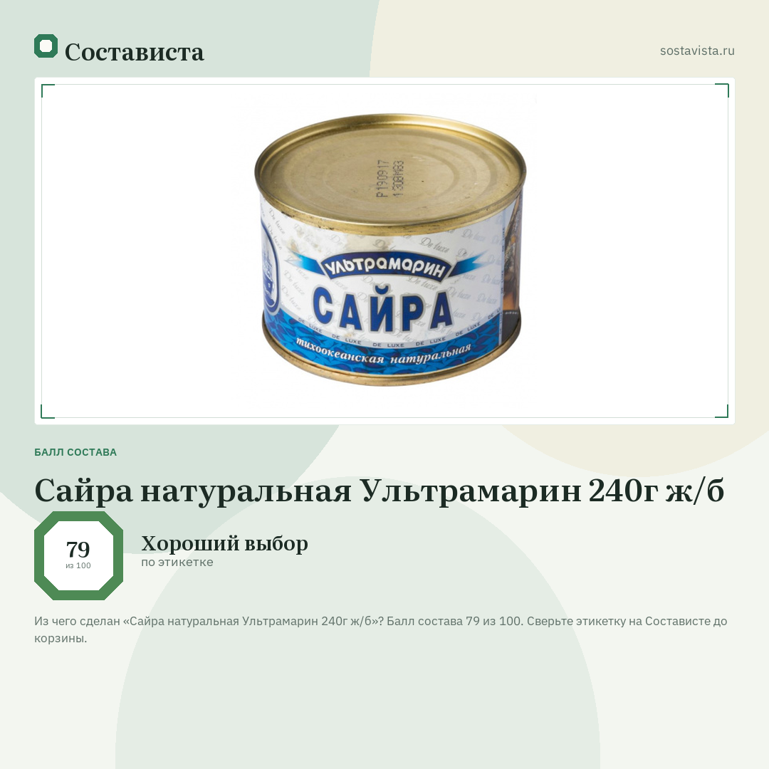 Сайра натуральная Ультрамарин 240г ж/б: балл состава 79 из 100 — Состависта