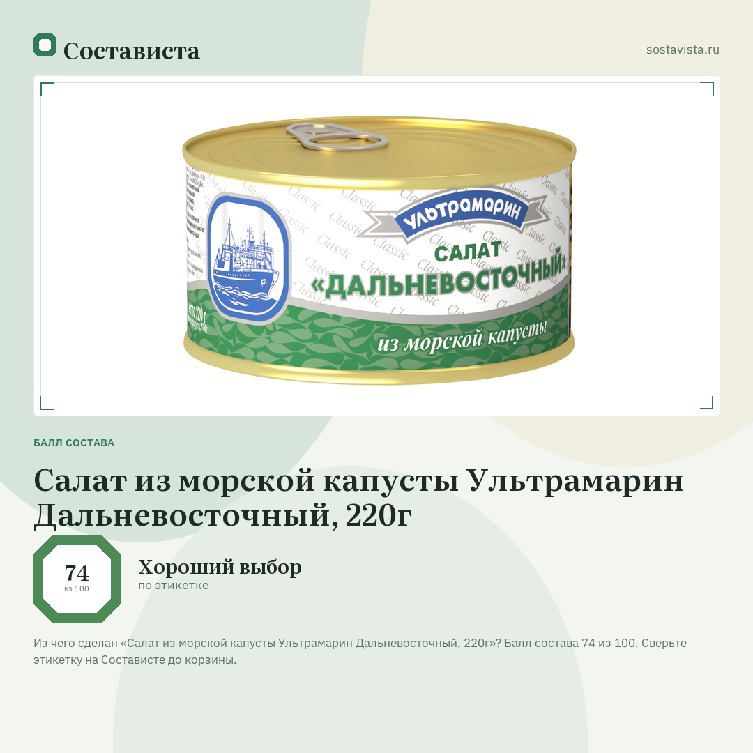 Салат из морской капусты Ультрамарин Дальневосточный, 220г: балл состава 74 из 100 — Состависта