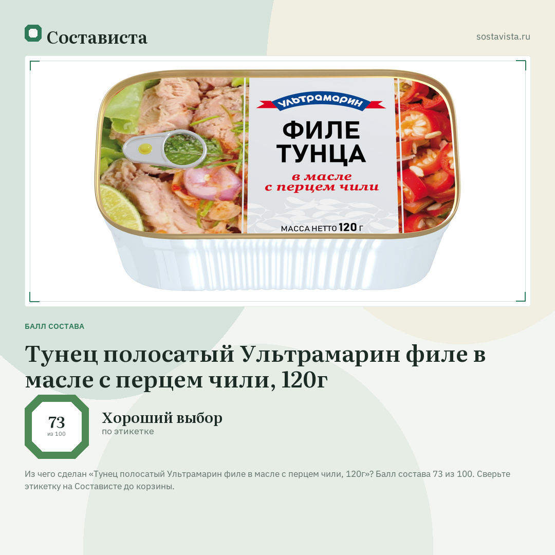 Тунец полосатый Ультрамарин филе в масле с перцем чили, 120г: балл состава 73 из 100 — Состависта