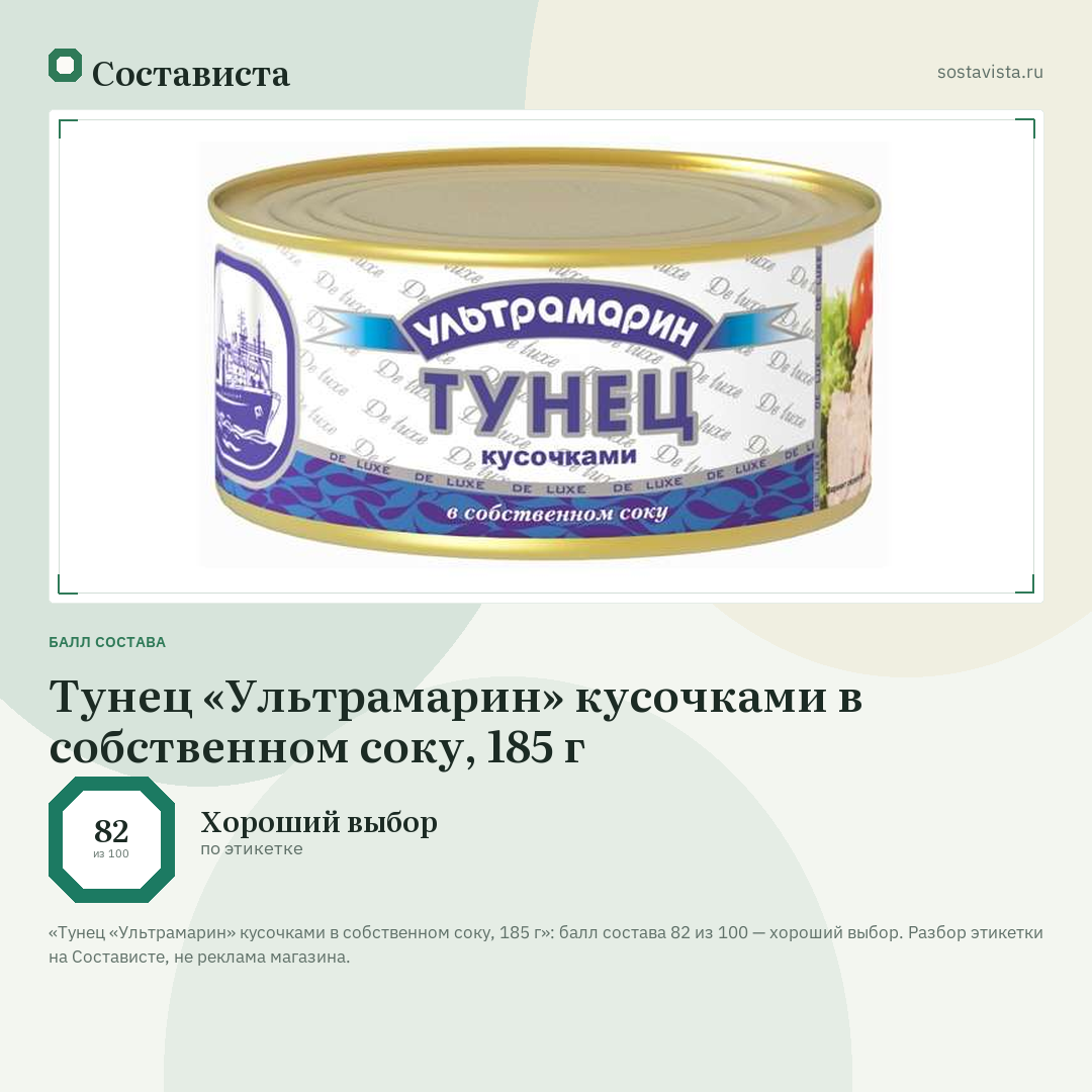Тунец «Ультрамарин» кусочками в собственном соку, 185 г: балл состава 82 из 100 — Состависта