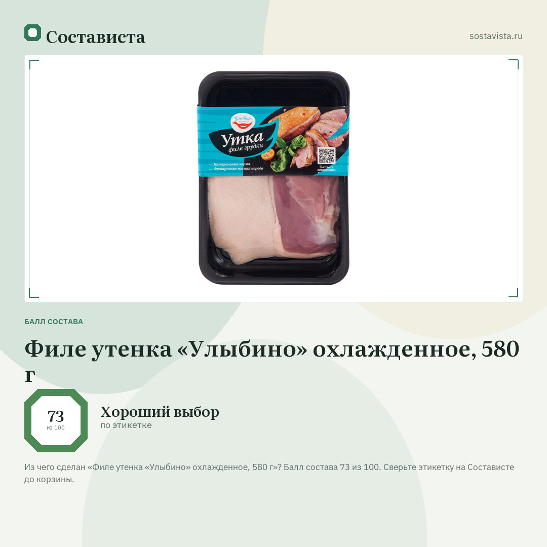 Филе утенка «Улыбино» охлажденное, 580 г: балл состава 73 из 100 — Состависта