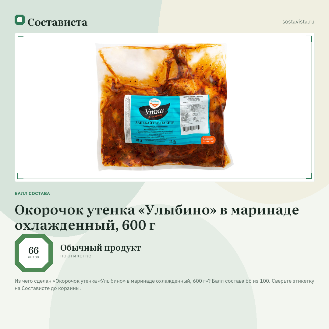 Окорочок утенка «Улыбино» в маринаде охлажденный, 600 г: балл состава 66 из 100 — Состависта