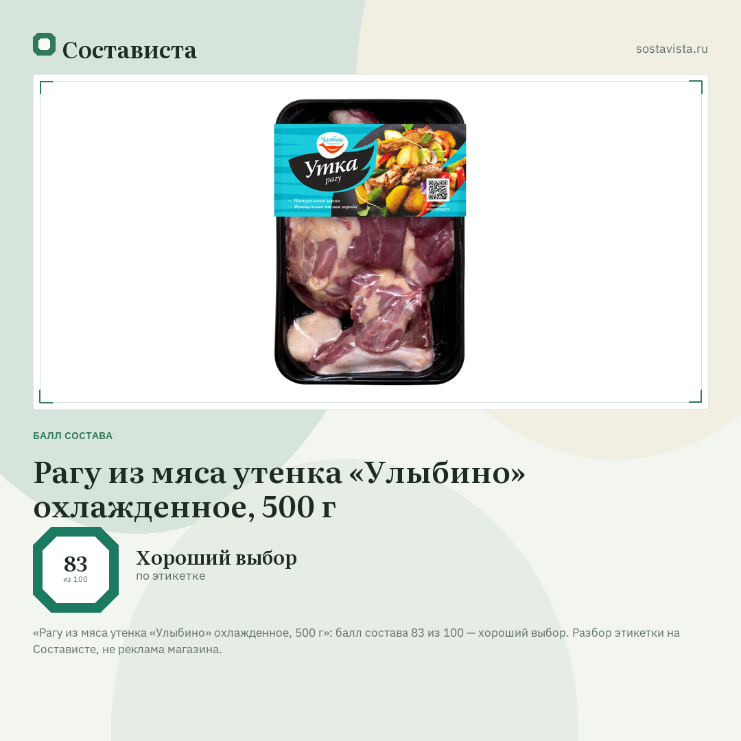 Рагу из мяса утенка «Улыбино» охлажденное, 500 г: балл состава 83 из 100 — Состависта