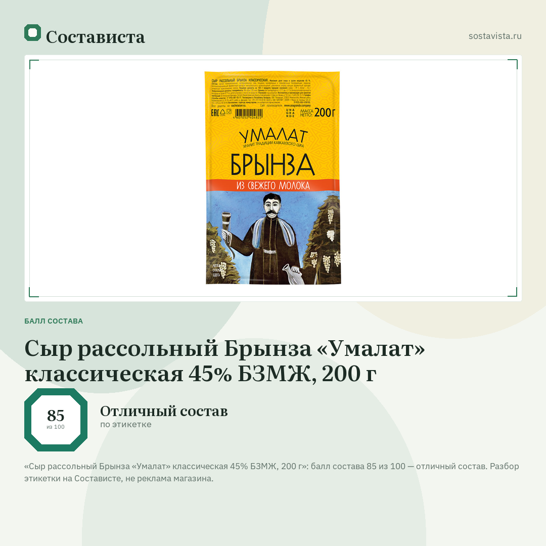Сыр рассольный Брынза «Умалат» классическая 45% БЗМЖ, 200 г: балл состава 85 из 100 — Состависта